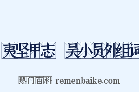 夷坚甲志·吴小员外组词是什么意思的图片